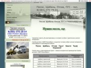 СДСМ Новосибирск - Песок Щебень Отсев ПГС в Новосибирске