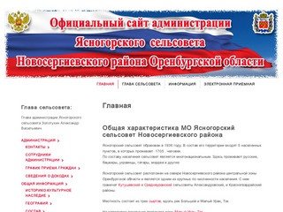 Официальный сайт администрации муниципального образования Ясногорский сельсовет Новосергиевского
