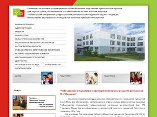 Чебоксарская специальная (коррекционная) начальная школа-детский сад №3 