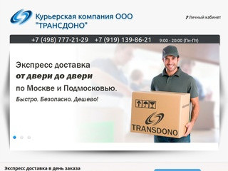 Курьерская служба Трансдоно, экспресс доставка посылок и писем по Москве и Подмосковью