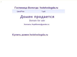 Гостиница Вологда / hotelvologda.ru