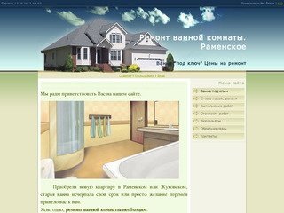 Ремонт ванной комнаты Раменское, Жуковский - Ванна 