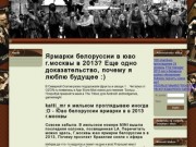 Ярмарки белоруссии в юао г.москвы в 2013. 97277b