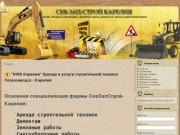 "NWB Карелия" Аренда и услуги строительной техники Петрозаводск - Карелия