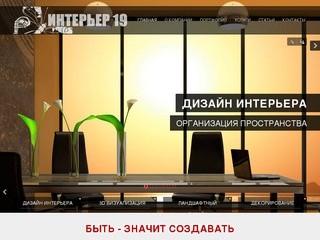 Дизайн-группа «Интерьер 19»