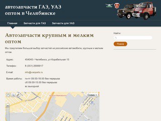 Автозапчасти ГАЗ, УАЗ оптом в Челябинске