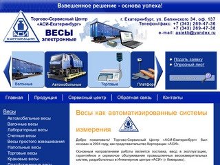 Продажа весов и обслуживание в Екатеринбурге - ТСЦ 