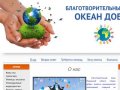 Благотворительный фонд Мурманской области «Океан добра» :: О нас