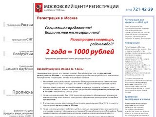 Регистрация в Москве, временная регистрация в Москве от 700 руб.
