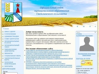 Официальный сайт муниципального образования Светлинского сельсовета Новоалександровского района