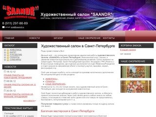 Художественный салон Saandr в Санкт-Петербурге. Багетная мастерская в Санкт