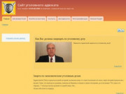 Сайт уголовного адвоката РФ