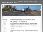 Владимирская областная организация Союза архитекторов России
