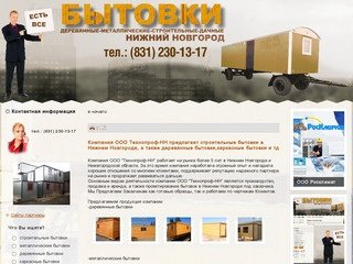 Бытовки -- строительные бытовки в Нижнем Новгороде  ООО 