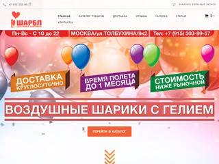 ШАРБЛ - Купить шарики с гелием в Москве и области. Доставка воздушных гелиевых шаров.