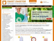 Пакет пакетов. Интернет-магазин упаковки. Пакеты оптом.