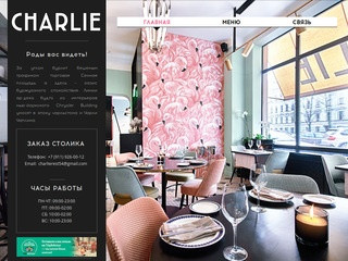 Ресторан Charlie | Авторская кухня