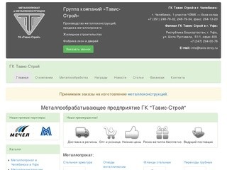 Металлообрабатывающее предприятие ГК Тавис Строй - Металлопрокат