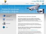Видеонаблюдение в городах Мытищи и Королёв. Аналоговые и ip системы видеонаблюдения