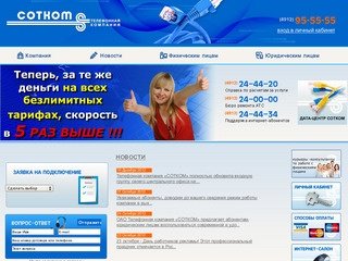 Телефонная компания СОТКОМ Телефон, IP - Телефония, Интернет, ADSL, Связь, Рязань