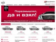 Калина-авто. Официальный дилер Nissan в Уфе и Башкортостане.