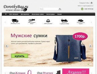 Dorothy Bag - Интернет магазин недорогих сумок, кошельков и аксессуаров.