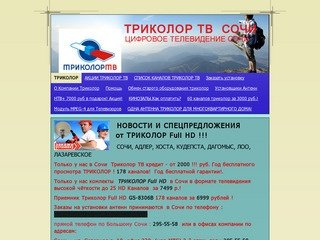 ТРИКОЛОР - Большое Сочи. Установка,Продажа,Обмен,Сервис.