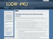 SOCHI PRO / Сочи Про - Профессиональные бухгалтерские услуги