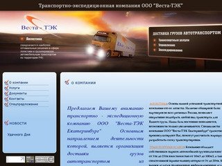 Транспортные услуги, экспедирование, логистика, ООО Веста-ТЭК г. Екатеринбург