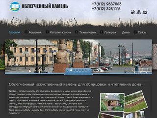 Облегченный камень - продажа и производство в Санкт-Петербург