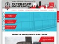 Городской контроль КПРФ (Екатеринбург)