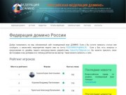 Федерация домино России | домино Москва | Игра в домино