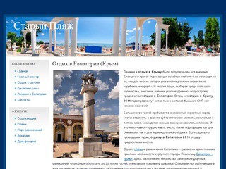 Отдохни в Евпатории в 2011 году! Отдых в Крыму в этом году обещает быть недорогим
