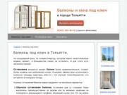 Балконы под ключ в Тольятти