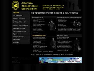 Агентство Коммерческой Безопасности Ульяновск ЧОП