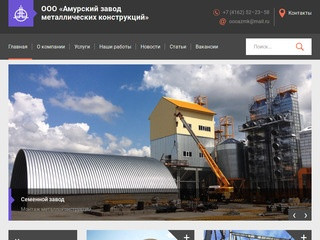 ООО «Амурский завод металлических конструкций»