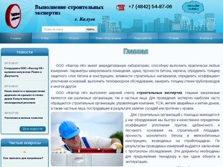 ООО «Фактор НК» строительные экспертизы в Калуге и по калужской области