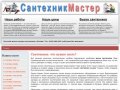 Сантехник Мастер - срочный вызов сантехника для установке и ремонта сантехники в Москве