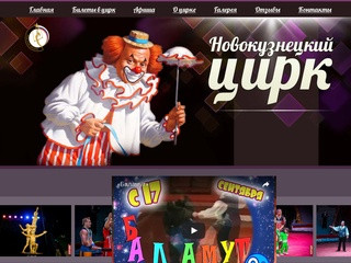 Новокузнецкий государственный цирк — Официальный сайт