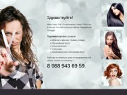 Услуги парикмахера-стилиста в Ростове-на-Дону