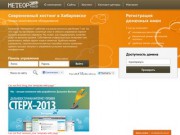 Создание сайтов, хостинг, контакт-центры в Хабаровске