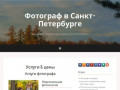 Услуги &amp; цены - Фотограф в Санкт-Петербурге
