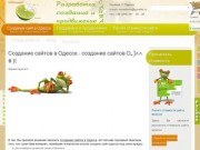 Создание сайта Одесса | создание сайтов Одесса | разработка сайтов одесса 