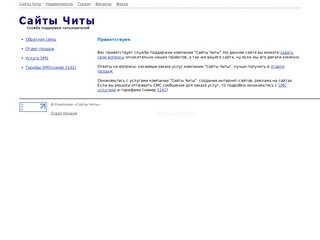 Приветствуем &amp;mdash;  Служба поддержки компании "Сайты Читы"
