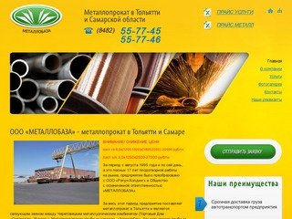 ООО Металлобаза | Металлопрокат в Тольятти
