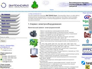 ЭМ-ТЕХНО-Урал: Ремонт электродвигателей, перемотка электродвигателей