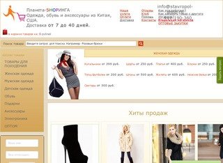 Купить дешевую одежду из Кореи, Китая и США с доставкой в Ставрополь