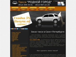 Заказ такси в Санкт-Петербурге. Такси в Спб дешево (812)987-22-24