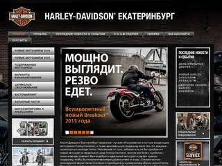 Harley-Davidson Екатеринбург | Мотоциклы Harley Davidson / Харлей