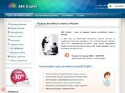 Курсы английского языка ABC English - доступное обучение английскому языку в Москве